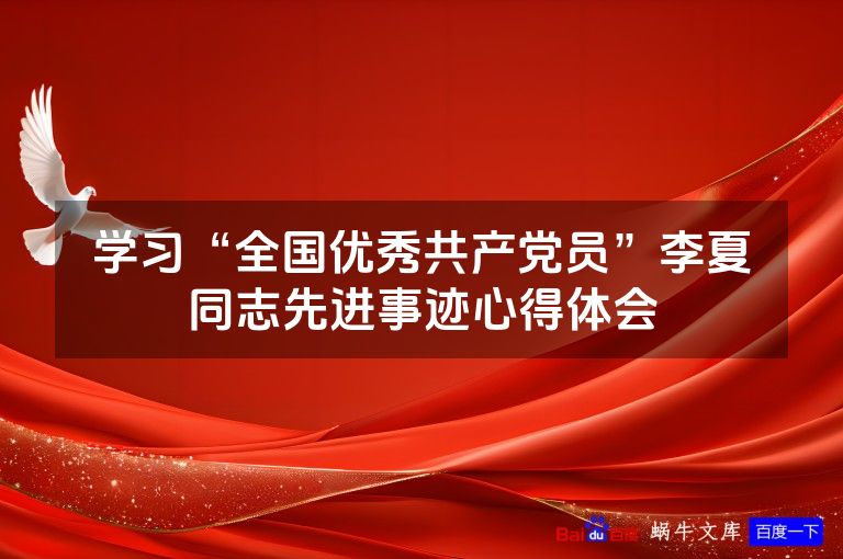 学习“全国优秀共产党员”李夏同志先进事迹心得体会