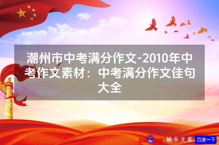 潮州市中考满分作文-2010年中考作文素材:中考满分作文佳句大全