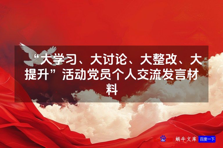 “大学习、大讨论、大整改、大提升”活动党员个人交流发言材料