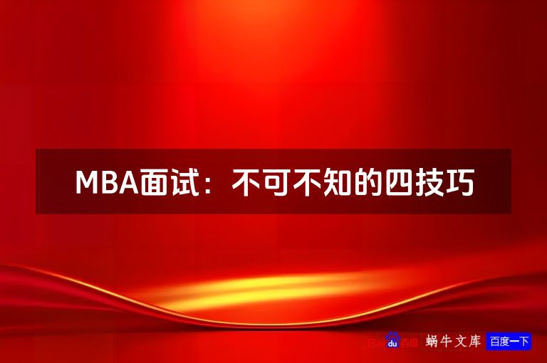 MBA面试：不可不知的四技巧