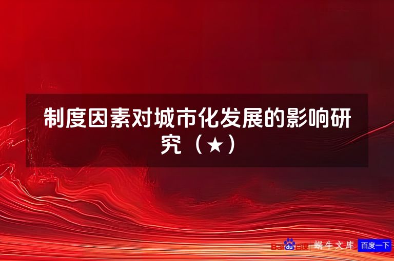 制度因素对城市化发展的影响研究（★）