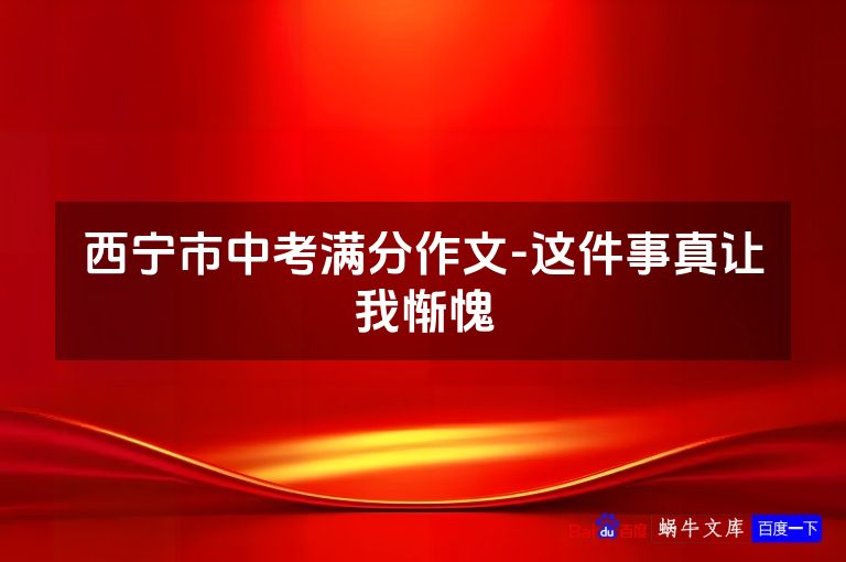 西宁市中考满分作文-这件事真让我惭愧