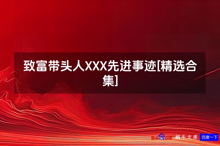 致富带头人XXX先进事迹[精选合集]