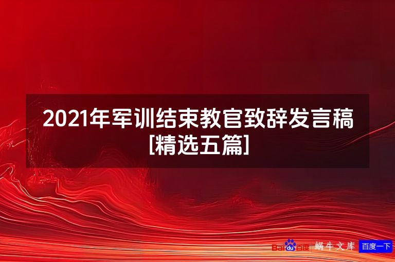 2021年军训结束教官致辞发言稿[精选五篇]