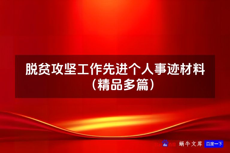 脱贫攻坚工作先进个人事迹材料（精品多篇）