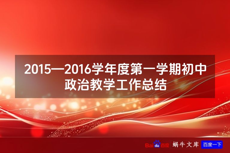 2015—2016学年度第一学期初中政治教学工作总结