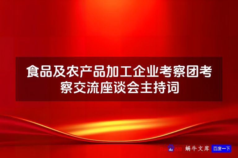 食品及农产品加工企业考察团考察交流座谈会主持词