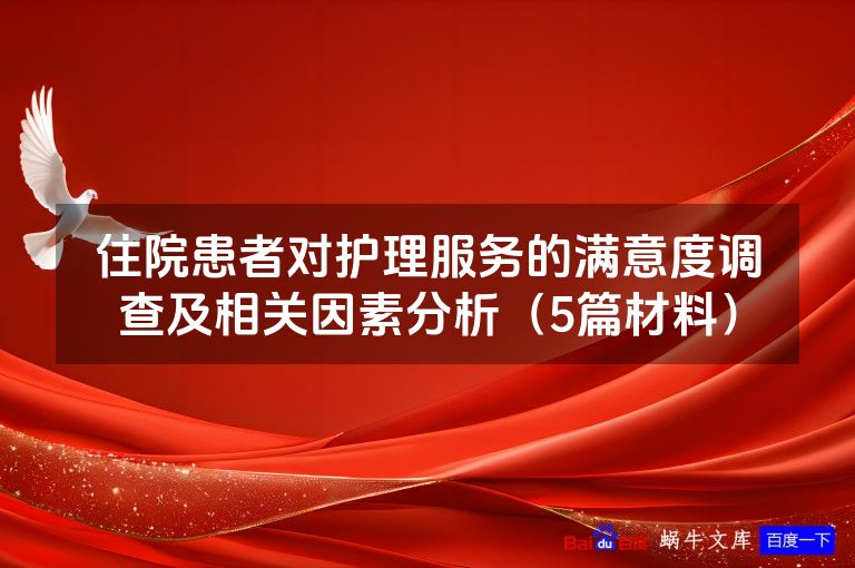 住院患者对护理服务的满意度调查及相关因素分析（5篇材料）