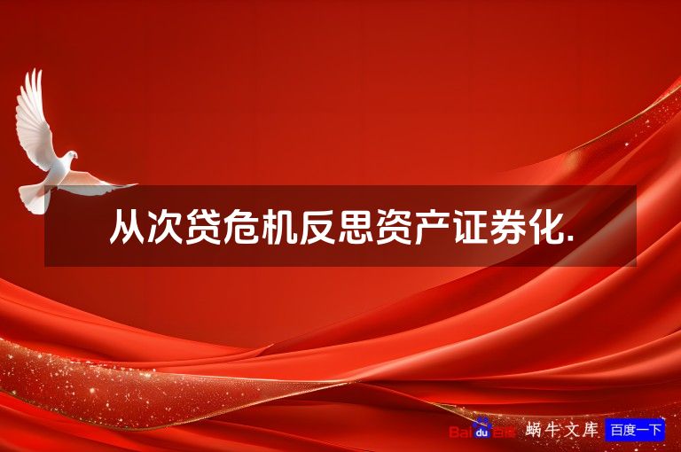 从次贷危机反思资产证券化.