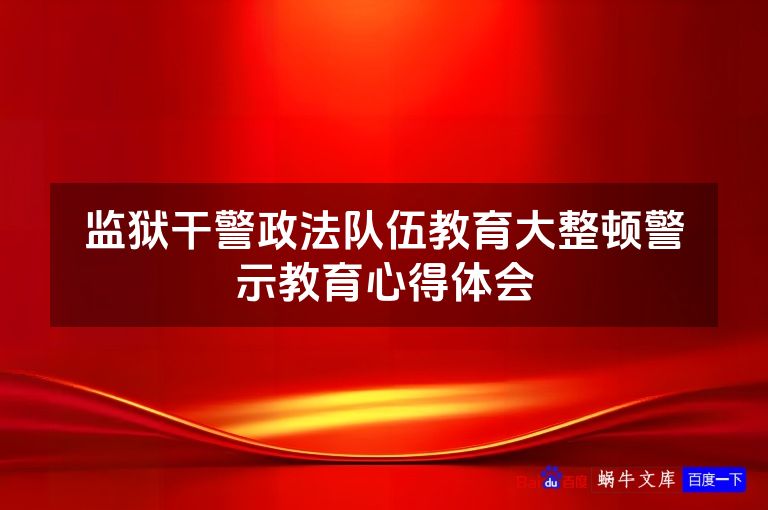监狱干警政法队伍教育大整顿警示教育心得体会