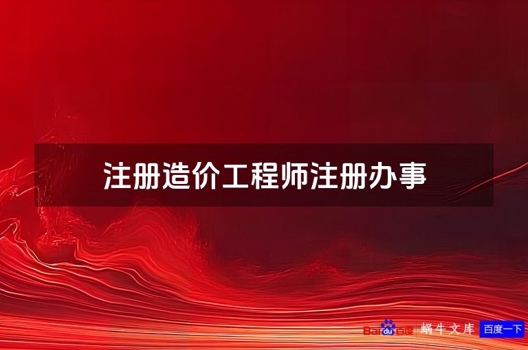 注册造价工程师注册办事