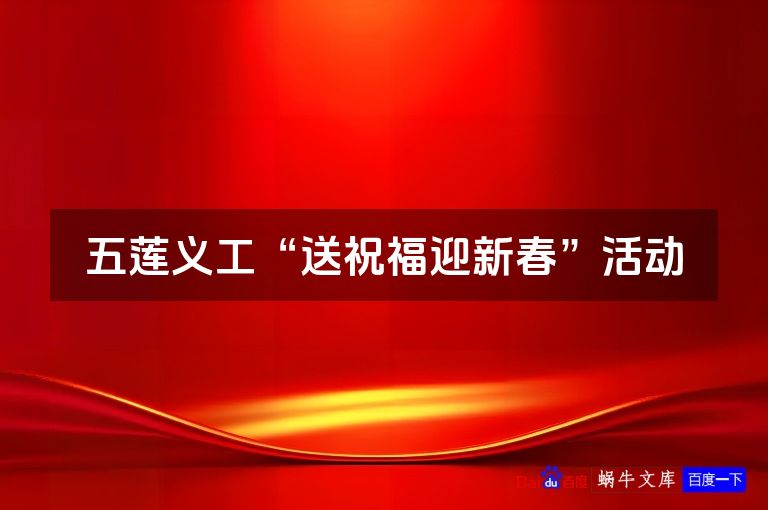 五莲义工“送祝福迎新春”活动