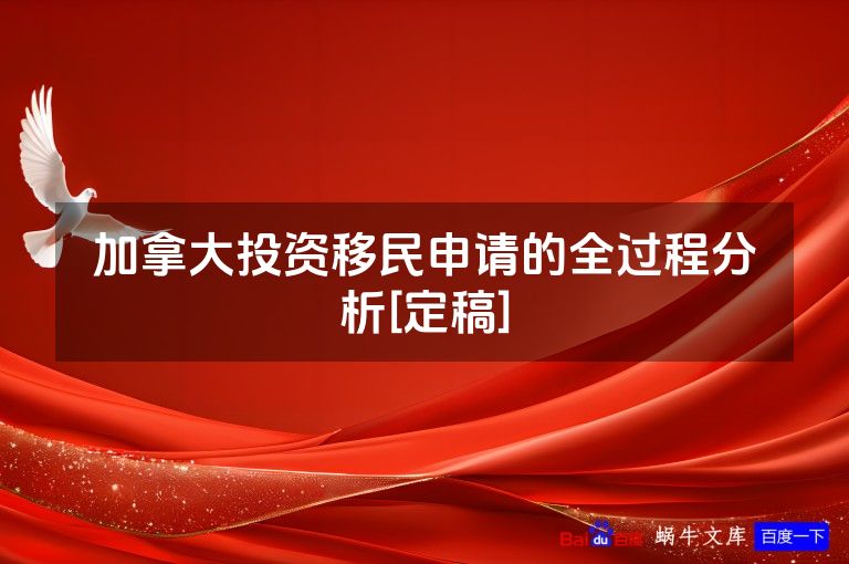 加拿大投资移民申请的全过程分析[定稿]
