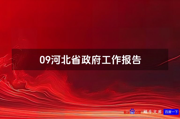 09河北省政府工作报告