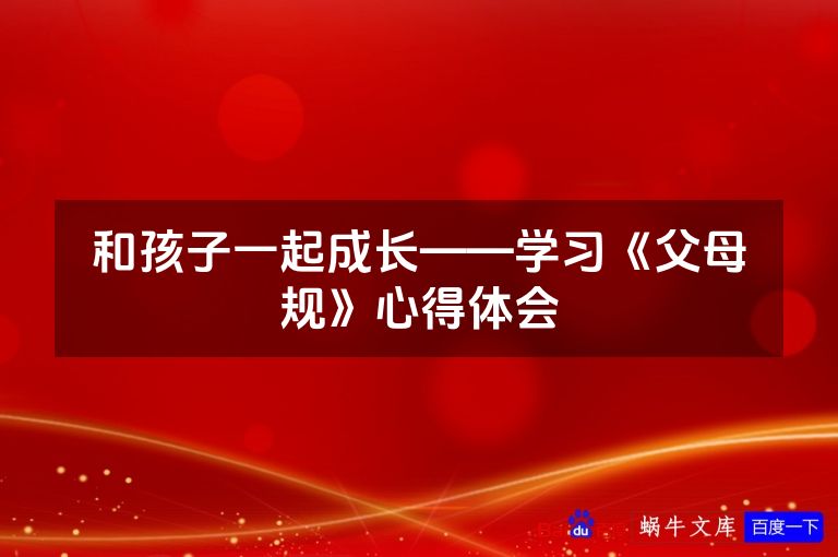 和孩子一起成长——学习《父母规》心得体会