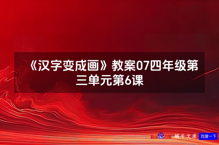 《汉字变成画》教案07四年级第三单元第6课
