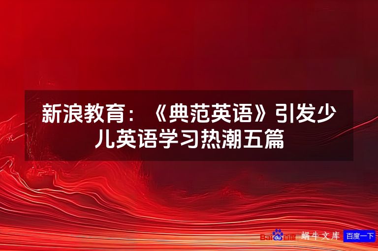 新浪教育：《典范英语》引发少儿英语学习热潮五篇