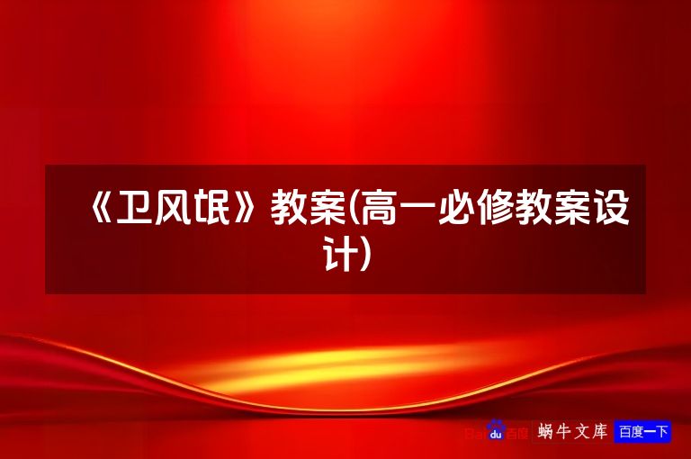 《卫风氓》教案(高一必修教案设计)