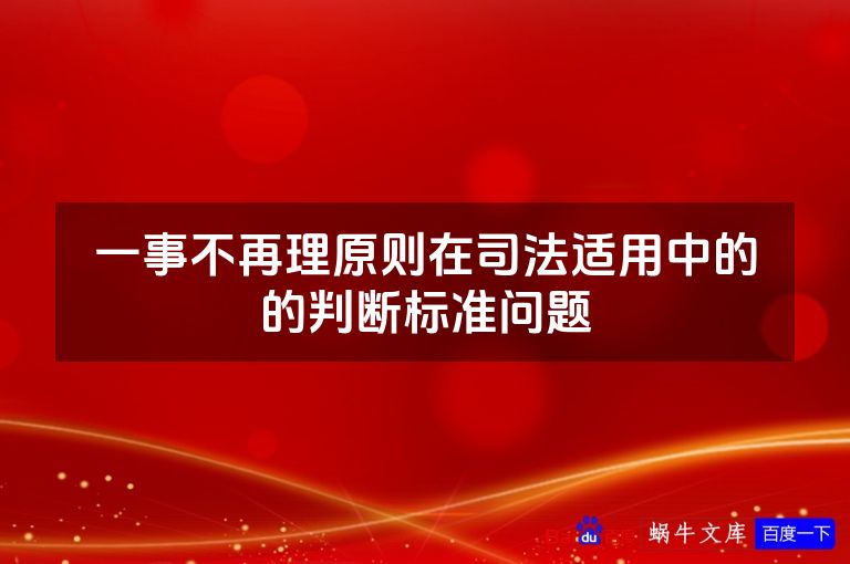 一事不再理原则在司法适用中的的判断标准问题