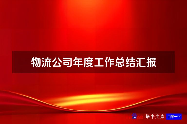 物流公司年度工作总结汇报
