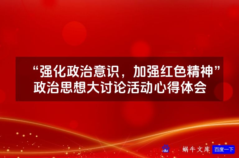 “强化政治意识,加强红色精神”政治思想大讨论活动心得体会