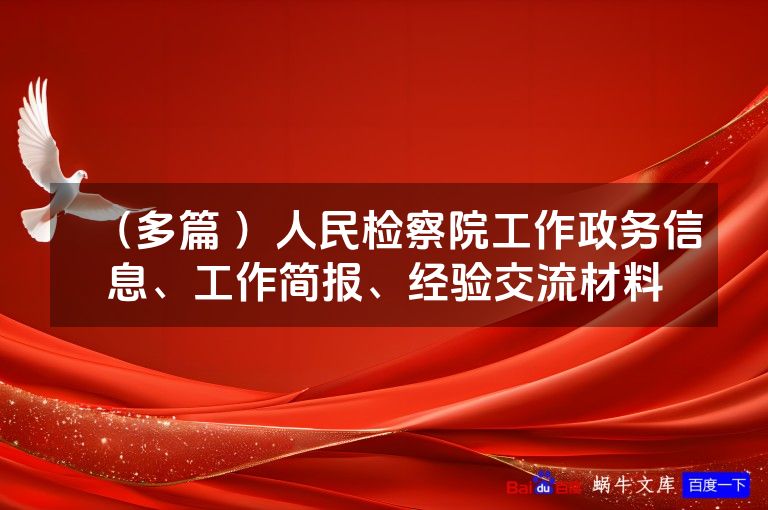 （多篇 ）人民检察院工作政务信息、工作简报、经验交流材料