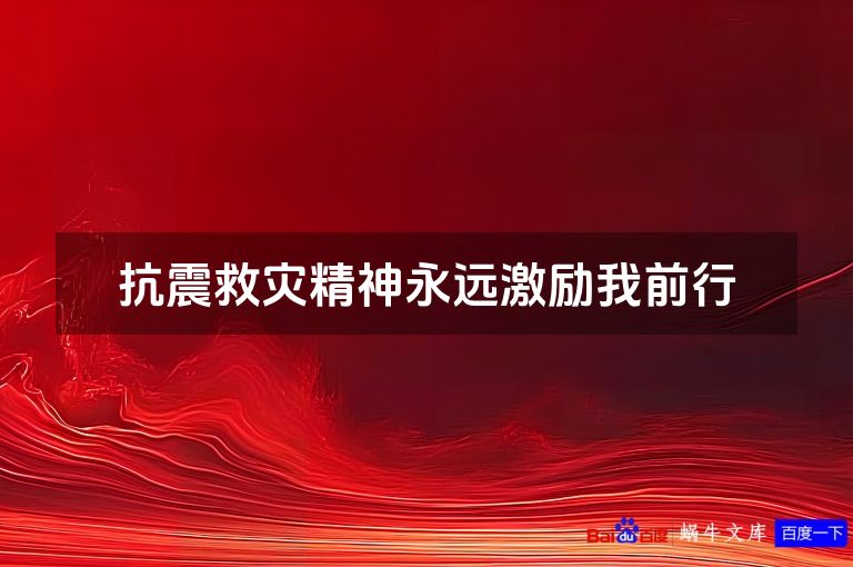 抗震救灾精神永远激励我前行