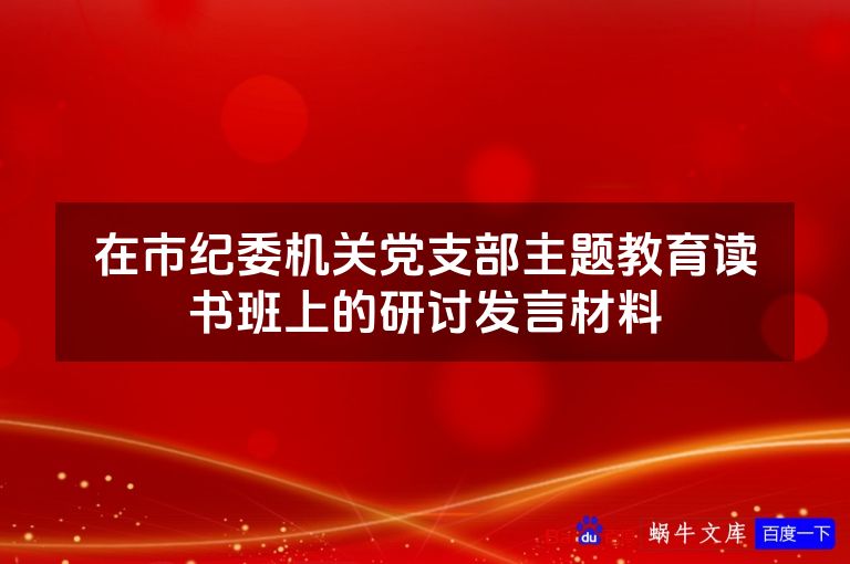 在市纪委机关党支部主题教育读书班上的研讨发言材料