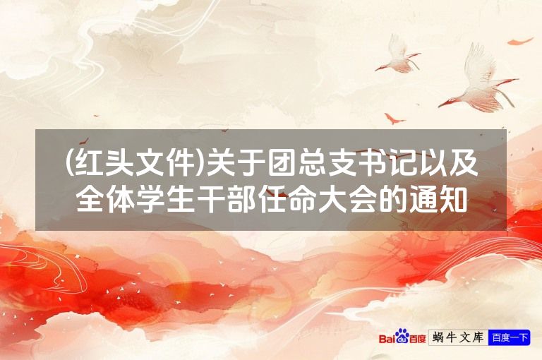 (红头文件)关于团总支书记以及全体学生干部任命大会的通知