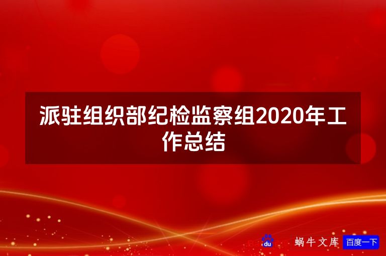 派驻组织部纪检监察组2020年工作总结