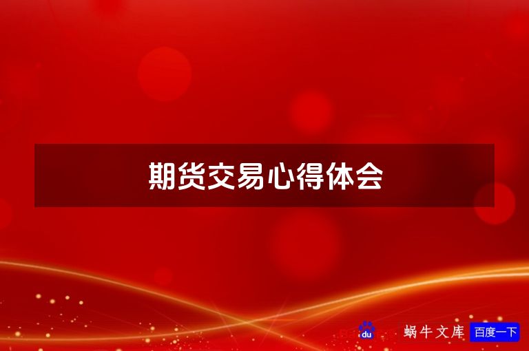 期货交易心得体会