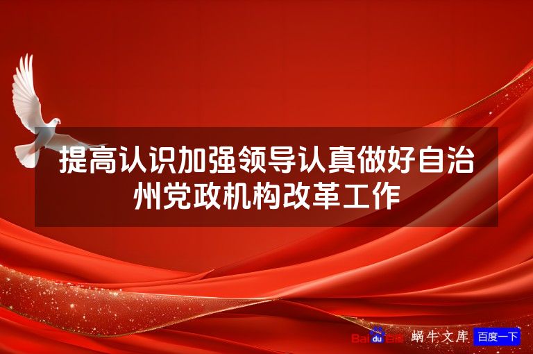 提高认识加强领导认真做好自治州党政机构改革工作