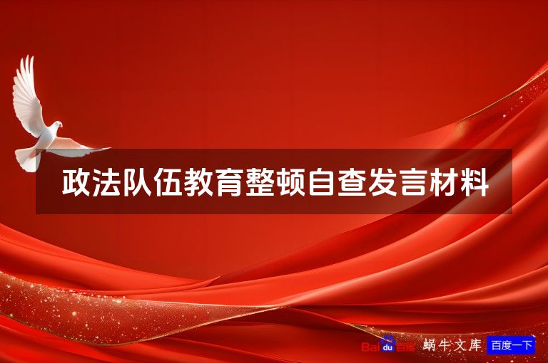 政法队伍教育整顿自查发言材料