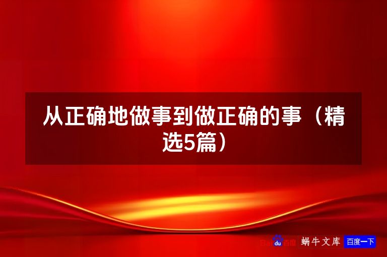 从正确地做事到做正确的事(精选5篇)
