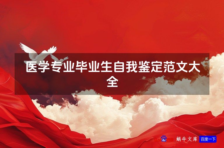 医学专业毕业生自我鉴定范文大全