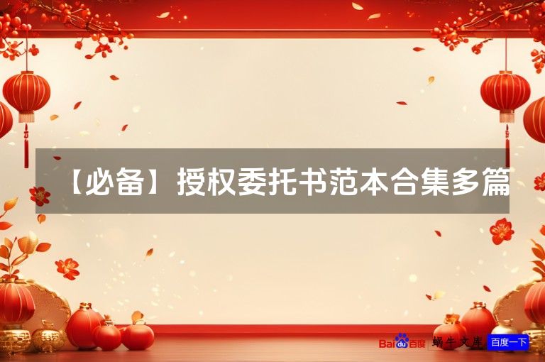 【必备】授权委托书范本合集多篇