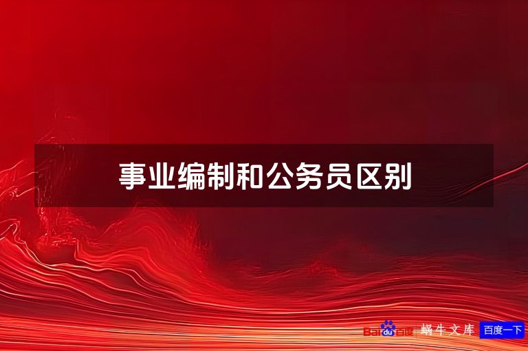 事业编制和公务员区别