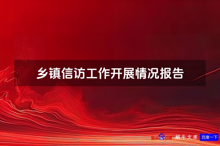 乡镇信访工作开展情况报告