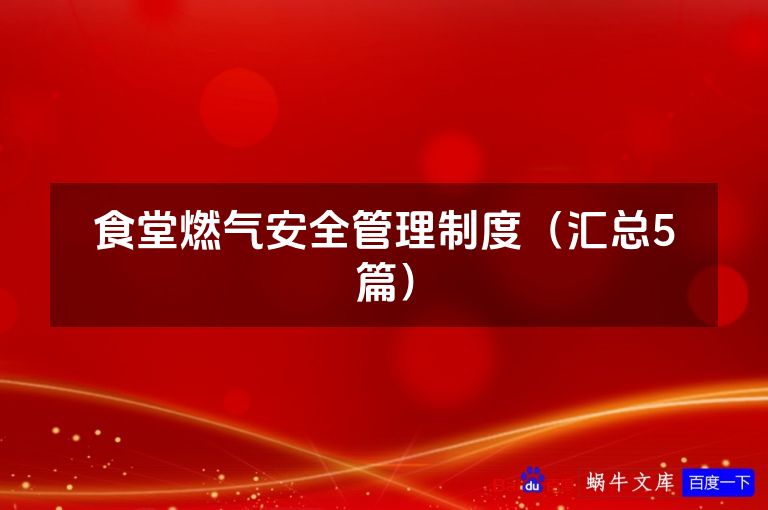 食堂燃气安全管理制度(汇总5篇)