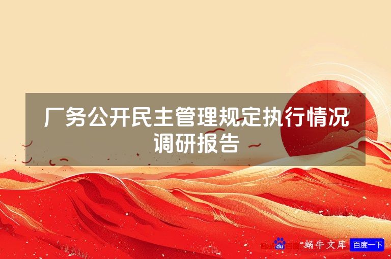 厂务公开民主管理规定执行情况调研报告