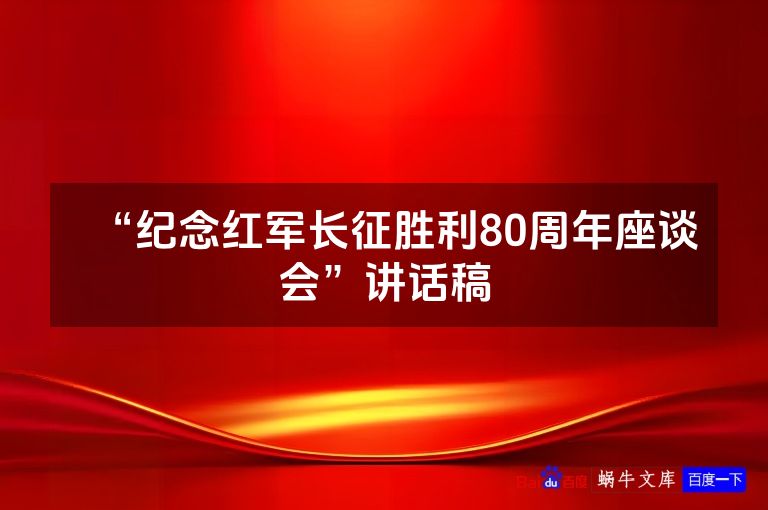 “纪念红军长征胜利80周年座谈会”讲话稿