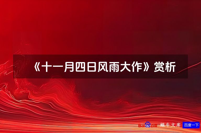 《十一月四日风雨大作》赏析