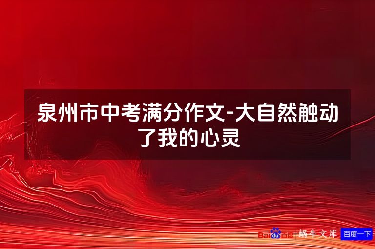 泉州市中考满分作文-大自然触动了我的心灵