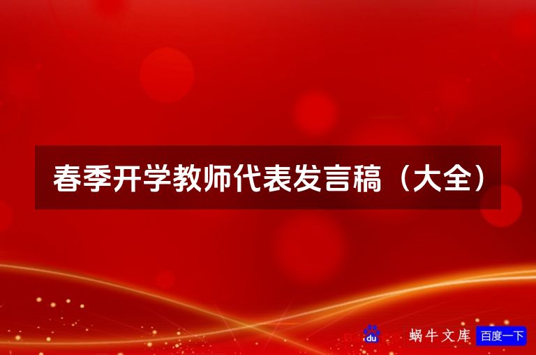 春季开学教师代表发言稿（大全）