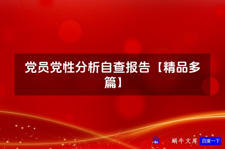 党员党性分析自查报告【精品多篇】