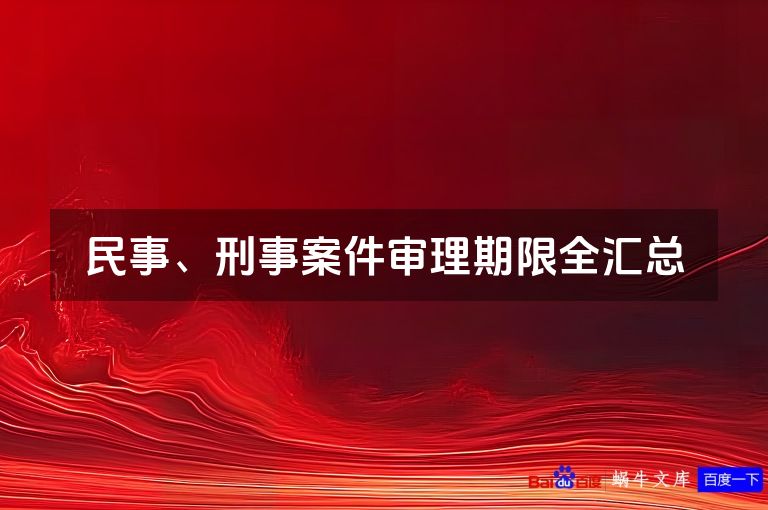 民事、刑事案件审理期限全汇总