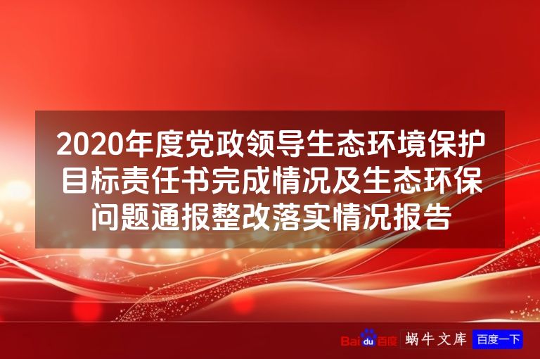 2020年度党政领导生态环境保护目标责任书完成情况及生态环保问题通报整改落实情况报告