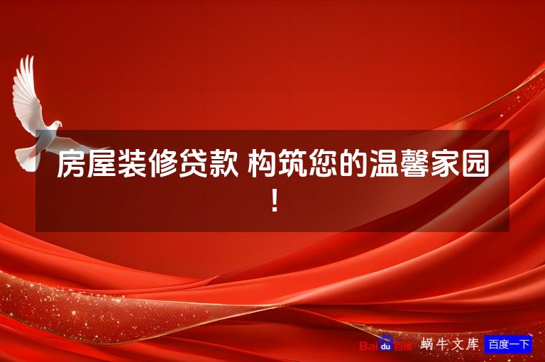房屋装修贷款 构筑您的温馨家园!