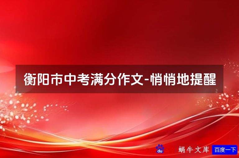 衡阳市中考满分作文-悄悄地提醒