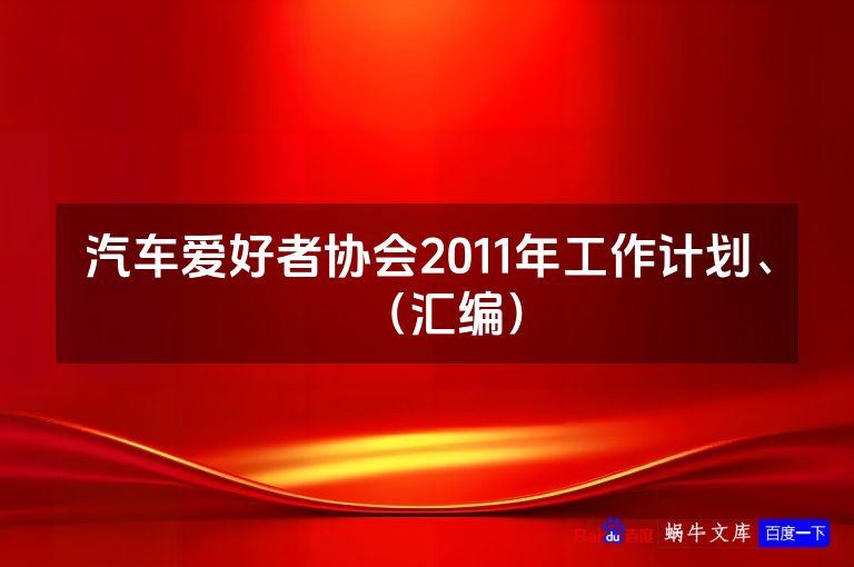 汽车爱好者协会2011年工作计划、(汇编)
